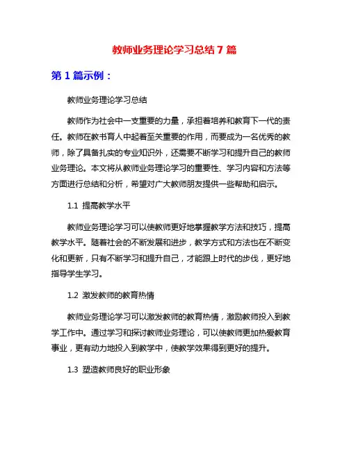 教师业务理论学习总结7篇