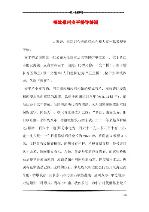 福建泉州安平桥导游词
