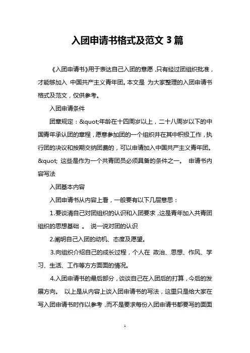 入团申请书格式及范文3篇