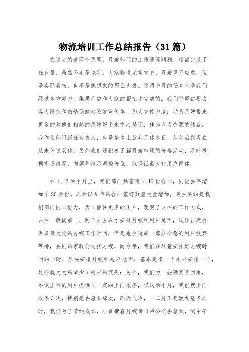 物流培训工作总结报告(31篇)