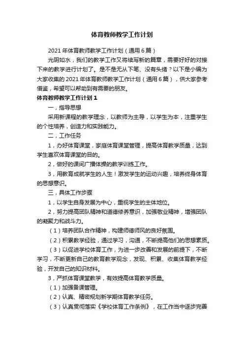 2021年体育教师教学工作计划（通用6篇）