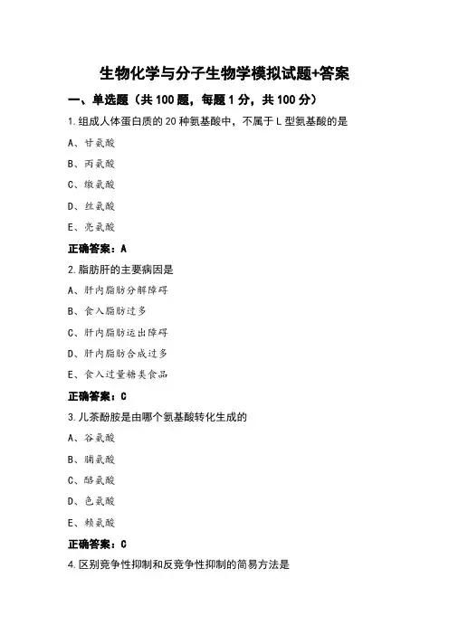 生物化学与分子生物学模拟试题+答案