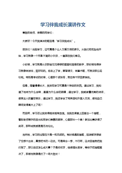 学习伴我成长演讲作文