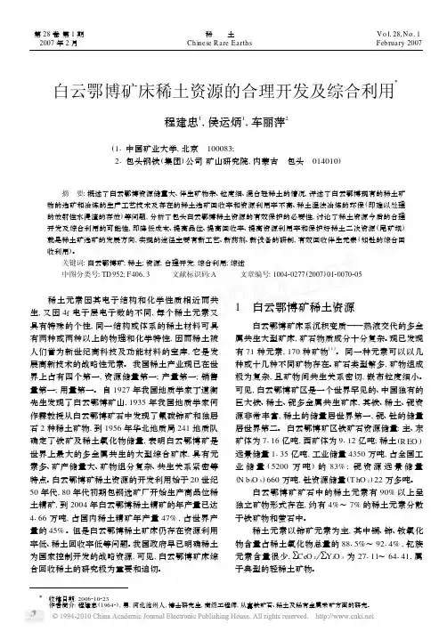 白云鄂博矿床稀土资源的合理开发及综合利用
