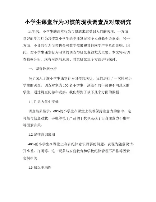 小学生课堂行为习惯的现状调查及对策研究