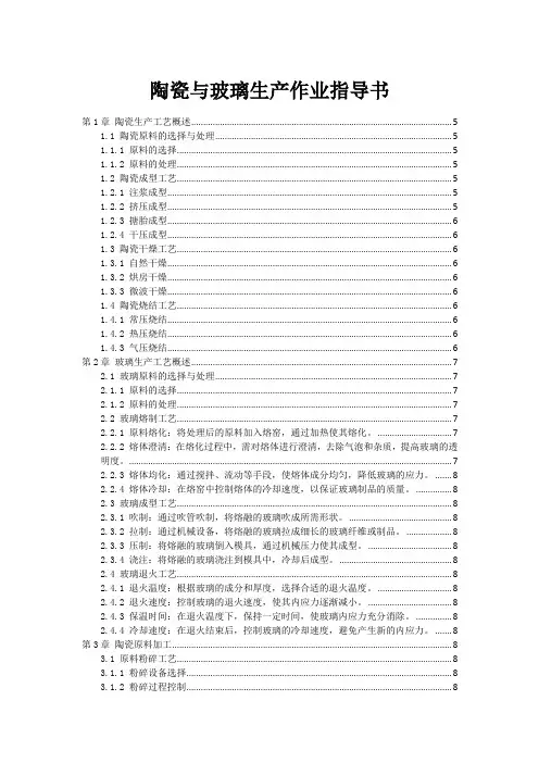 陶瓷与玻璃生产作业指导书