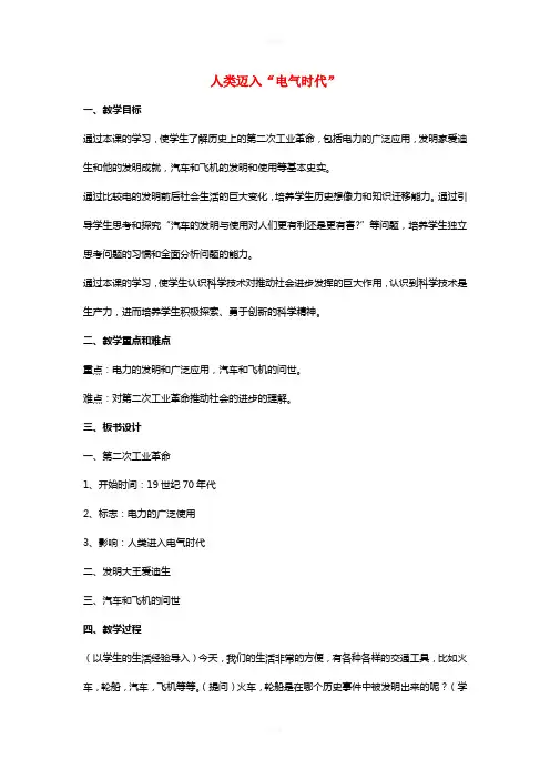 九年级历史上册 第七单元 第20课 人类迈入“电气时代”教案4 新人教版