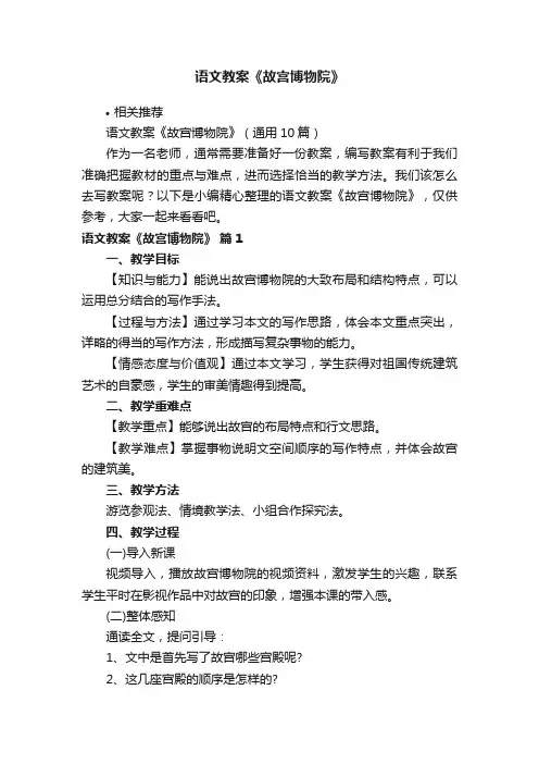 语文教案《故宫博物院》