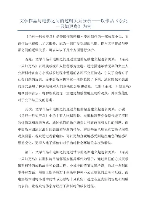 文学作品与电影之间的逻辑关系分析——以作品《杀死一只知更鸟》为例