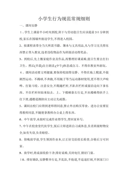 小学生行为规范常规细则