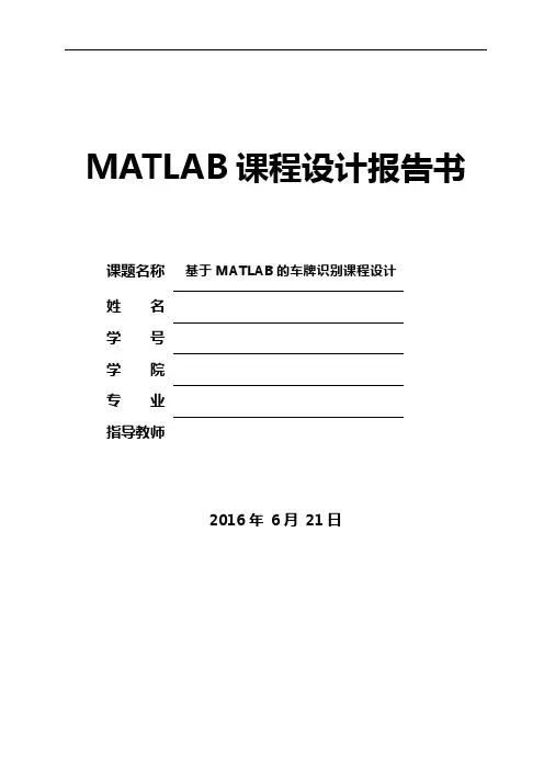 基于某MATLAB地车牌识别课程设计