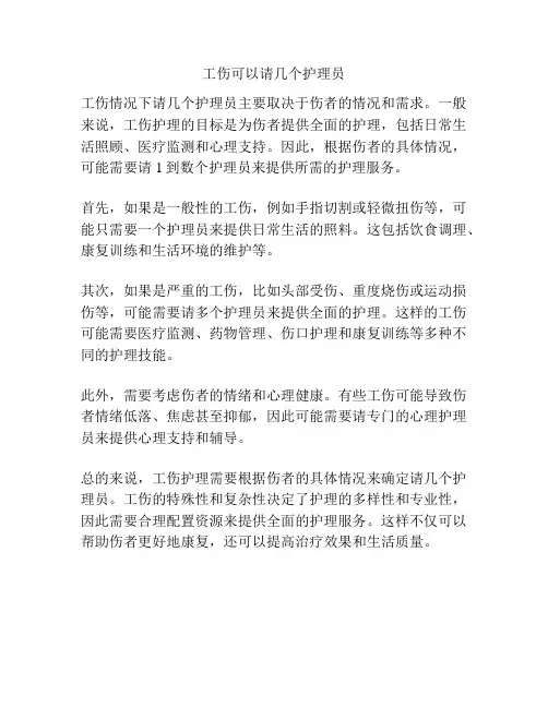 工伤可以请几个护理员