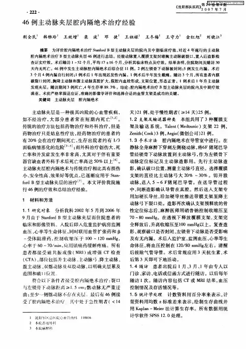 46例主动脉夹层腔内隔绝术治疗经验