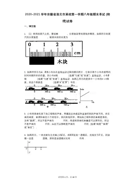2020-2021学年安徽省淮北市某校第一学期八年级期末考试_(物理)试卷