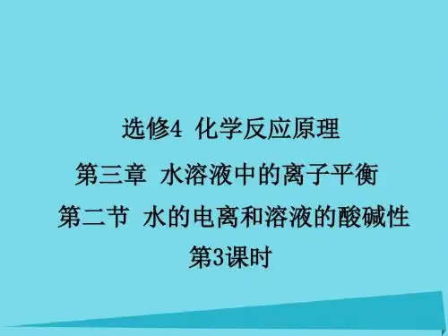 第二节 水的电离和溶液的酸碱性(第二课时).