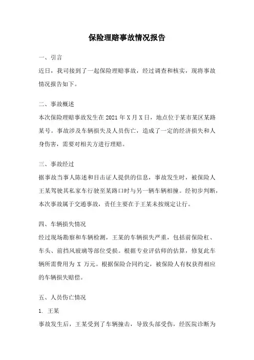 保险理赔事故情况报告