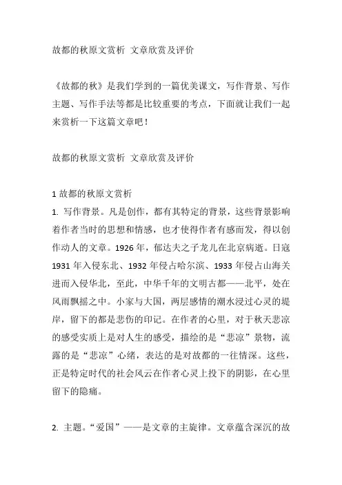 故都的秋原文赏析 文章欣赏及评价