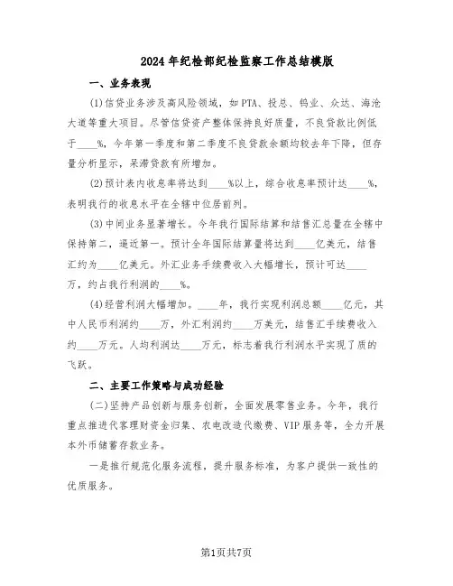 2024年纪检部纪检监察工作总结模版（3篇）