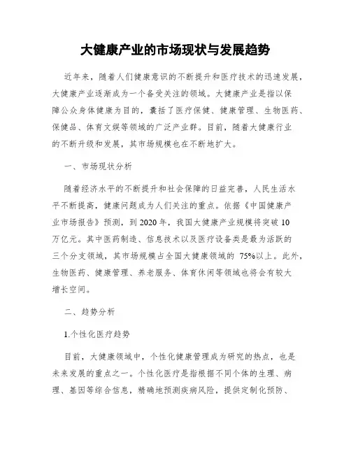 大健康产业的市场现状与发展趋势
