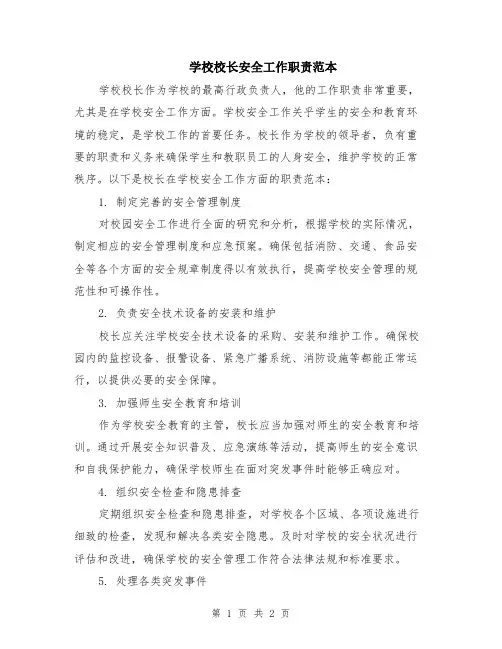 学校校长安全工作职责范本