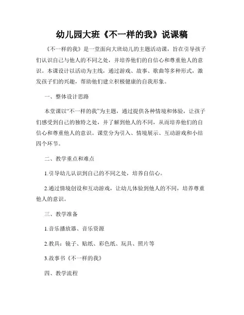 幼儿园大班《不一样的我》说课稿