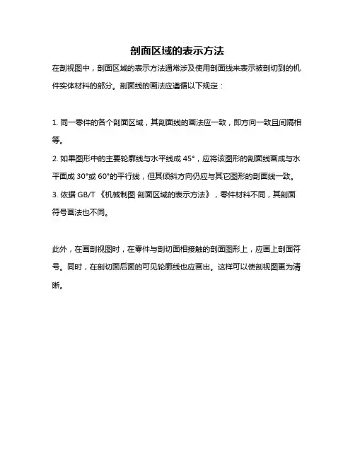 剖面区域的表示方法