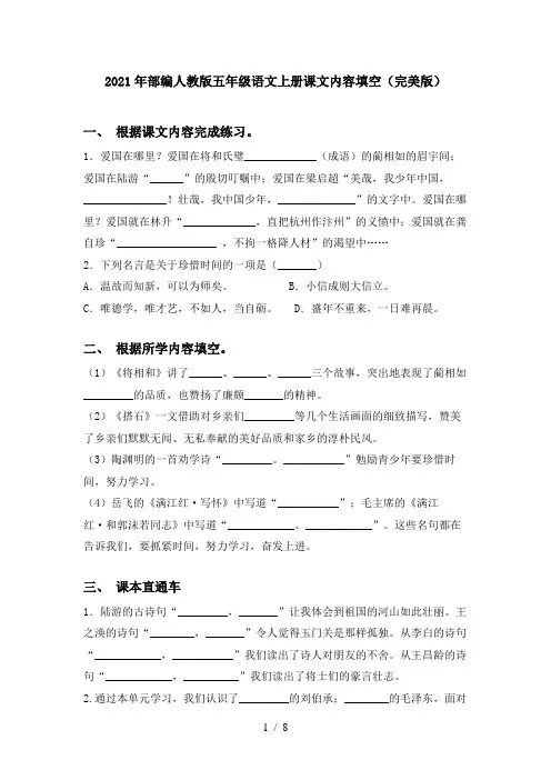 2021年部编人教版五年级语文上册课文内容填空(完美版)