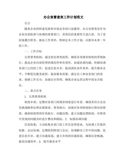 办公室督查室工作计划范文