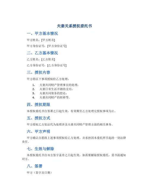 夫妻关系授权委托书