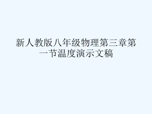 新人教版八年级物理第三章第一节温度演示文稿