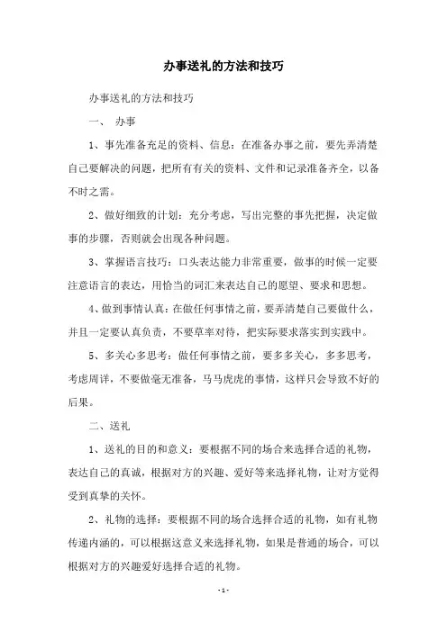 办事送礼的方法和技巧