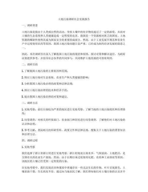 土地污染调研社会实践报告