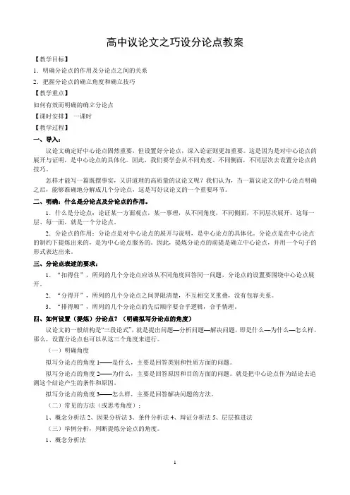6.高中议论文之巧设分论点教案