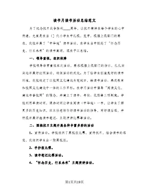 2024年读书月读书活动总结范文（八篇）