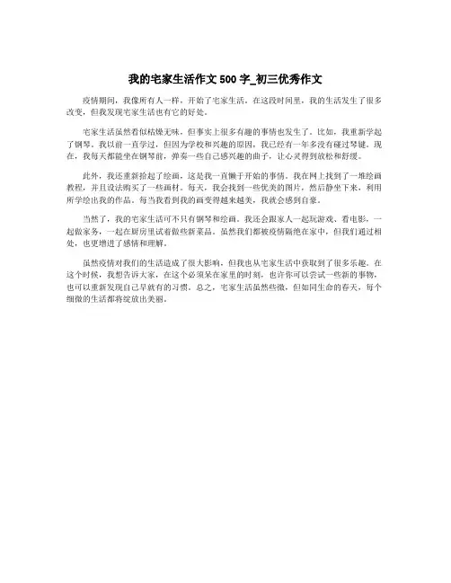 我的宅家生活作文500字_初三优秀作文
