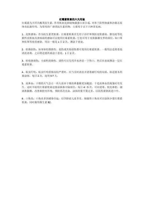 红霉素软膏的六大用途
