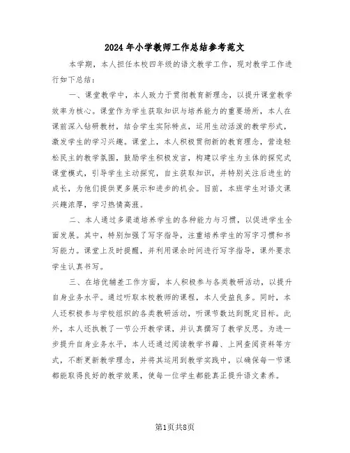 2024年小学教师工作总结参考范文（五篇）
