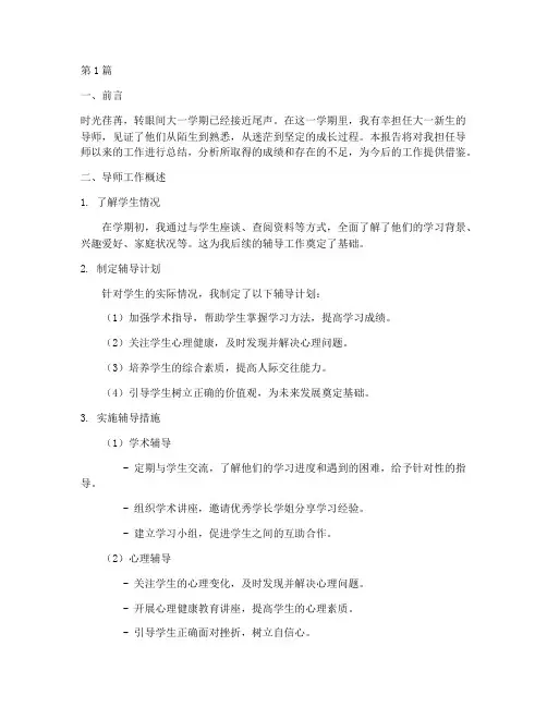 大一学期导师总结报告范文(3篇)