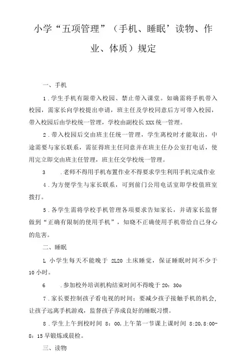 学校2022年“五项管理”(手机、睡眠、读物、作业、体质)规定规定、2021学校落实学生睡眠管理的工