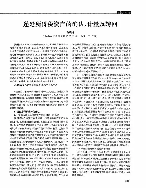 递延所得税资产的确认、计量及转回