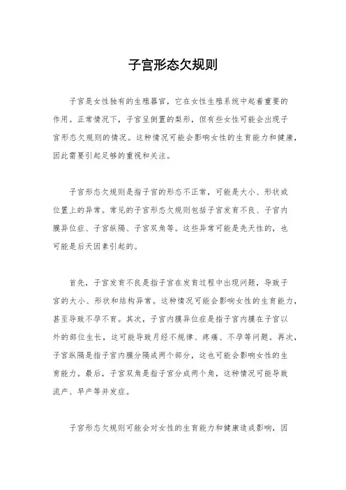 子宫形态欠规则