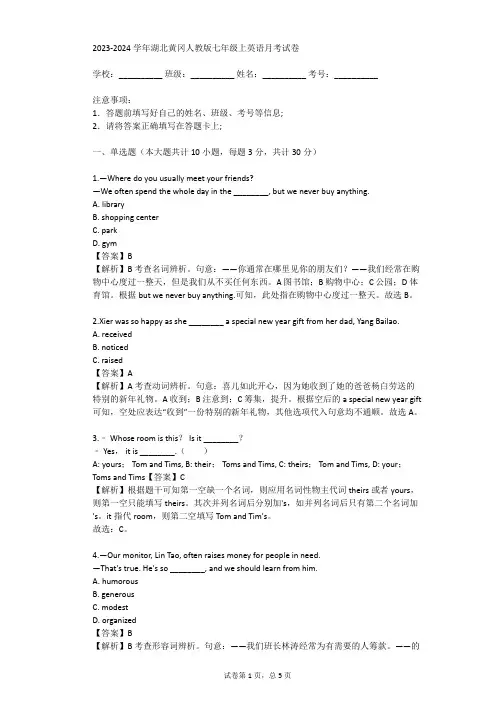 2023-2024学年湖北黄冈人教版七年级上英语月考试卷(真题及答案)