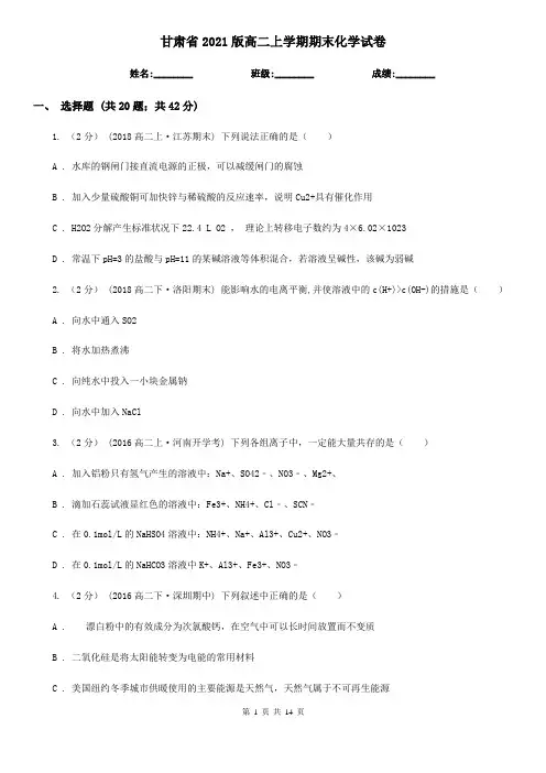 甘肃省2021版高二上学期期末化学试卷