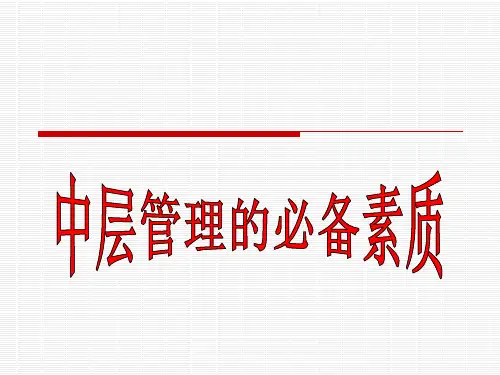 中层管理者必备的素质和能力.pptx