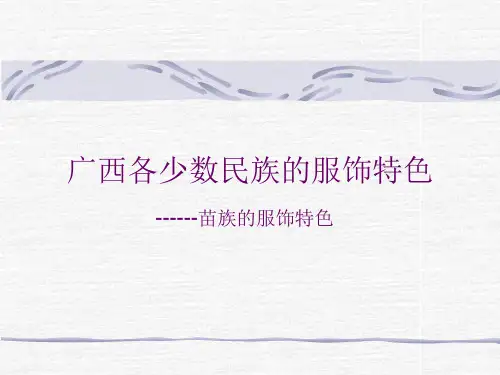 苗族服饰特点