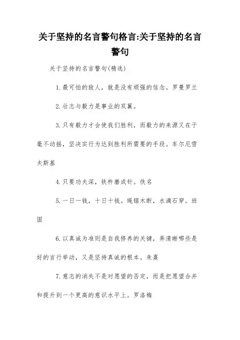 关于坚持的名言警句格言-关于坚持的名言警句
