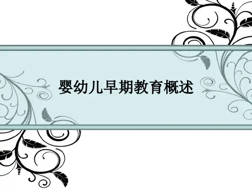 婴幼儿早期教育概述ppt课件