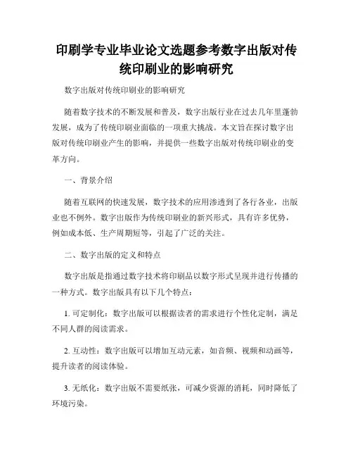 印刷学专业毕业论文选题参考数字出版对传统印刷业的影响研究