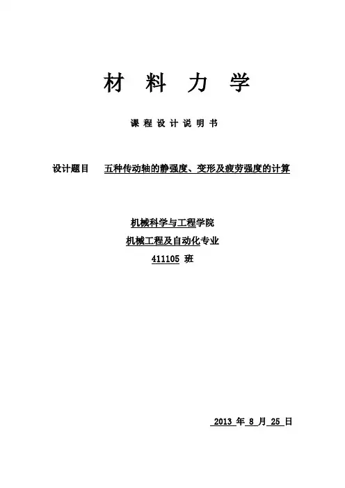 材料力学课程设计--五种传动轴的静强度、变形及疲劳强度的计算