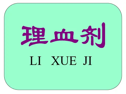 12理血剂